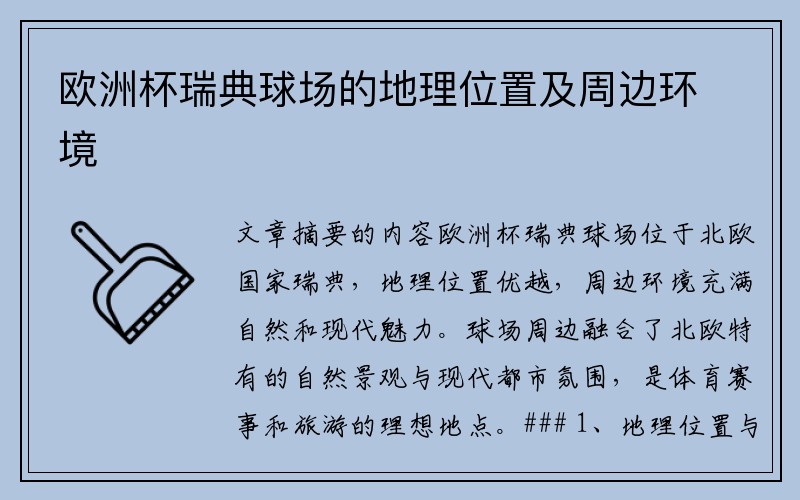欧洲杯瑞典球场的地理位置及周边环境