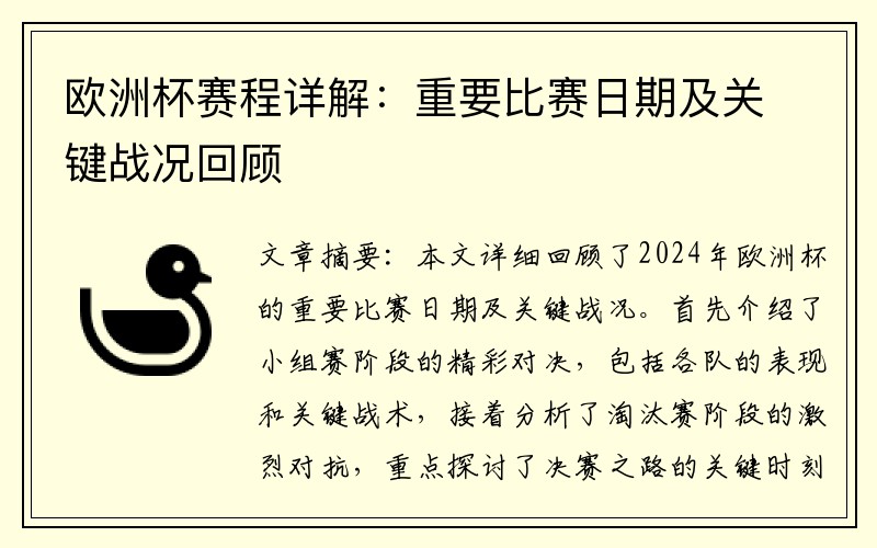欧洲杯赛程详解：重要比赛日期及关键战况回顾