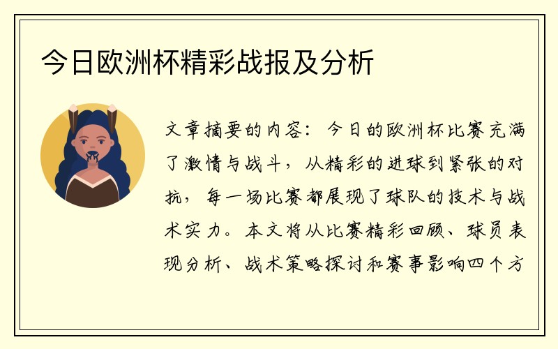 今日欧洲杯精彩战报及分析