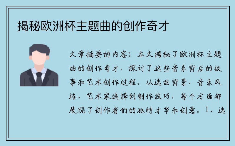 揭秘欧洲杯主题曲的创作奇才