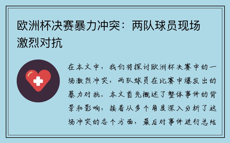 欧洲杯决赛暴力冲突：两队球员现场激烈对抗