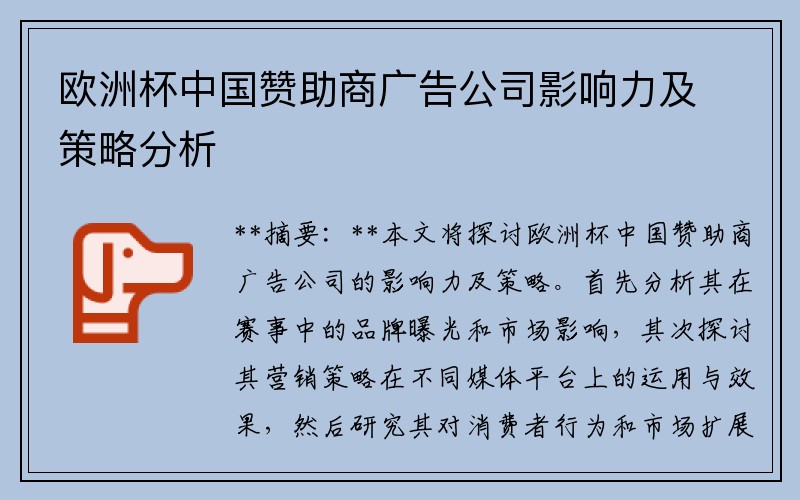 欧洲杯中国赞助商广告公司影响力及策略分析
