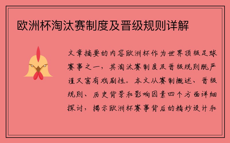 欧洲杯淘汰赛制度及晋级规则详解