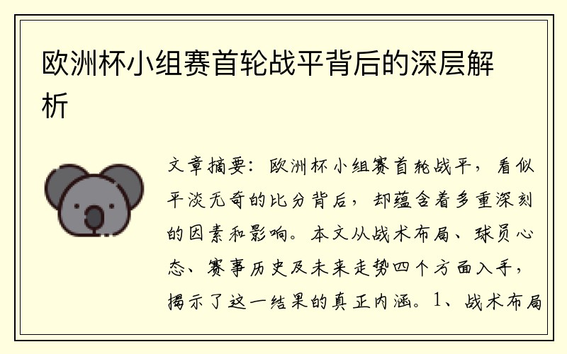 欧洲杯小组赛首轮战平背后的深层解析