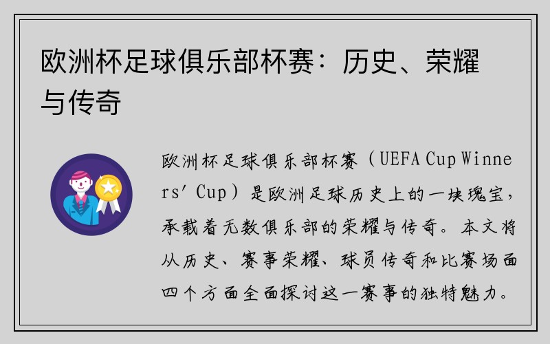 欧洲杯足球俱乐部杯赛：历史、荣耀与传奇