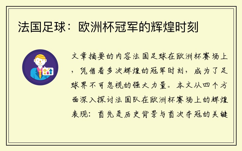 法国足球：欧洲杯冠军的辉煌时刻
