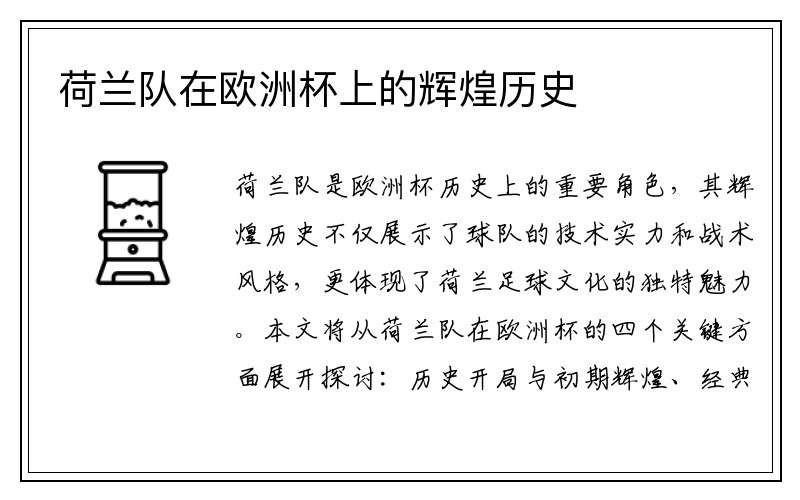 荷兰队在欧洲杯上的辉煌历史