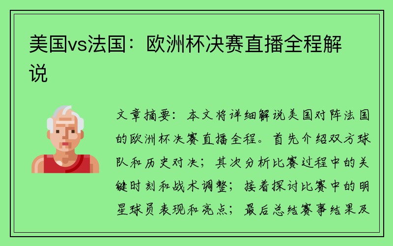 美国vs法国：欧洲杯决赛直播全程解说
