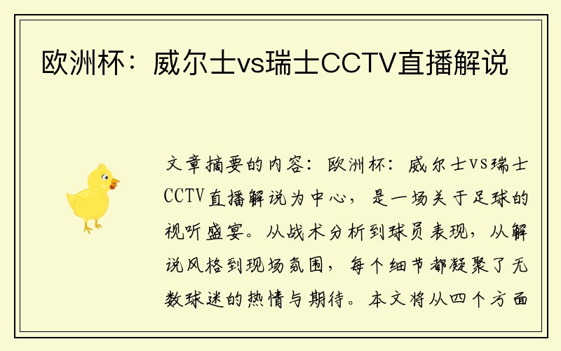欧洲杯：威尔士vs瑞士CCTV直播解说