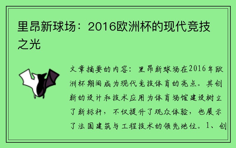 里昂新球场：2016欧洲杯的现代竞技之光