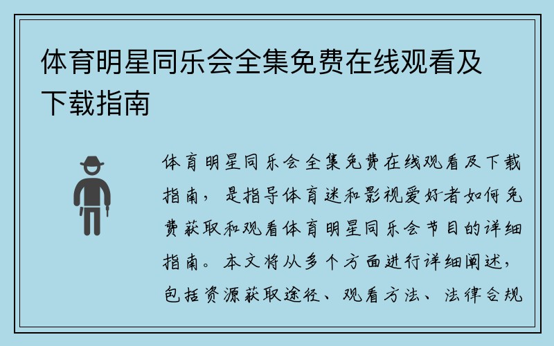 体育明星同乐会全集免费在线观看及下载指南