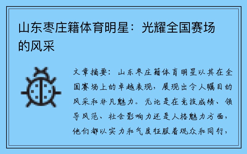 山东枣庄籍体育明星：光耀全国赛场的风采
