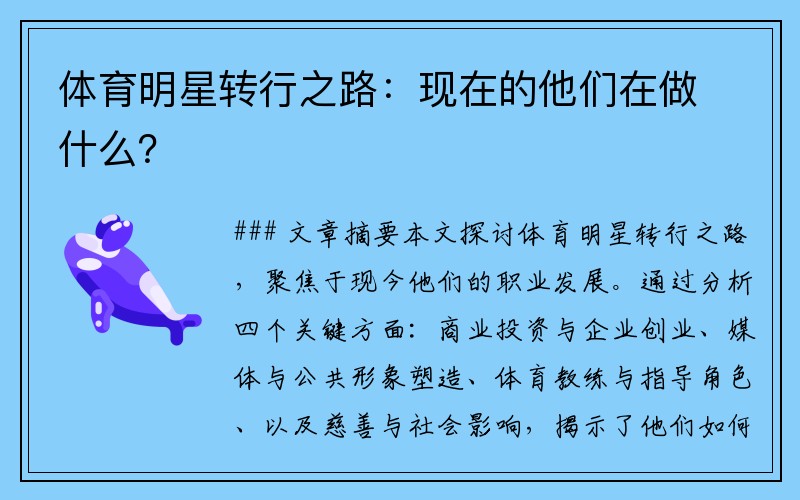 体育明星转行之路：现在的他们在做什么？