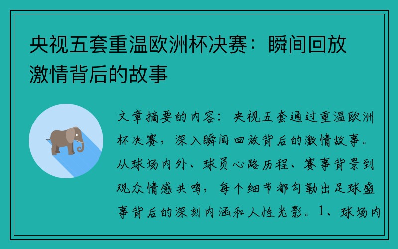 央视五套重温欧洲杯决赛：瞬间回放激情背后的故事