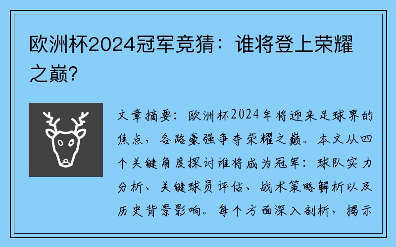 欧洲杯2024冠军竞猜：谁将登上荣耀之巅？