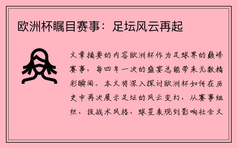 欧洲杯瞩目赛事：足坛风云再起