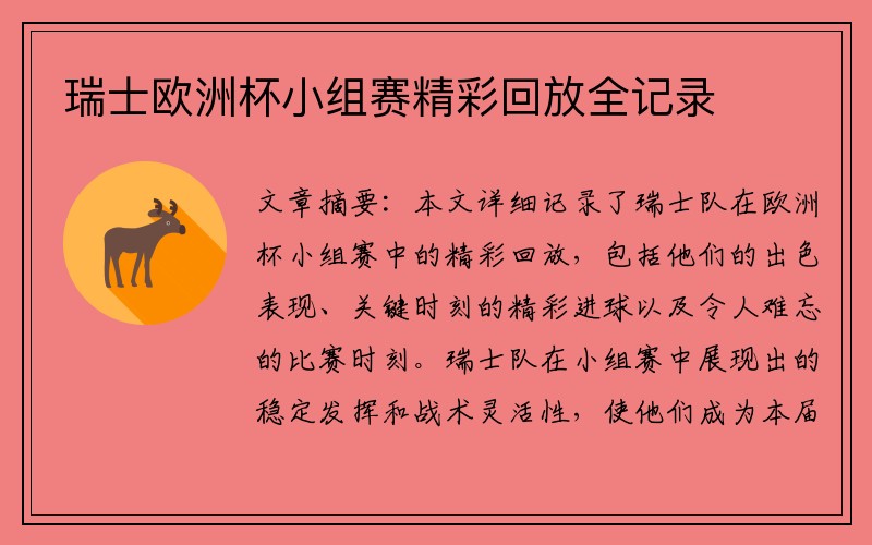 瑞士欧洲杯小组赛精彩回放全记录