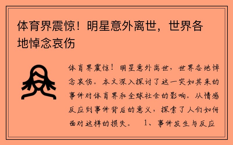体育界震惊！明星意外离世，世界各地悼念哀伤