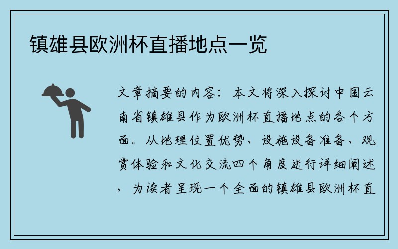 镇雄县欧洲杯直播地点一览