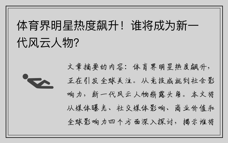 体育界明星热度飙升！谁将成为新一代风云人物？