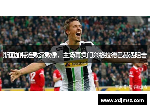 斯图加特连败露败像，主场再负门兴格拉德巴赫遇阻击
