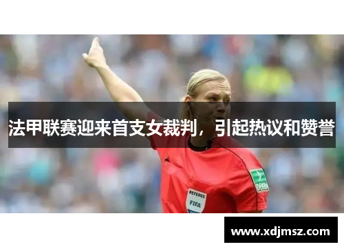 法甲联赛迎来首支女裁判，引起热议和赞誉