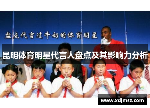 昆明体育明星代言人盘点及其影响力分析