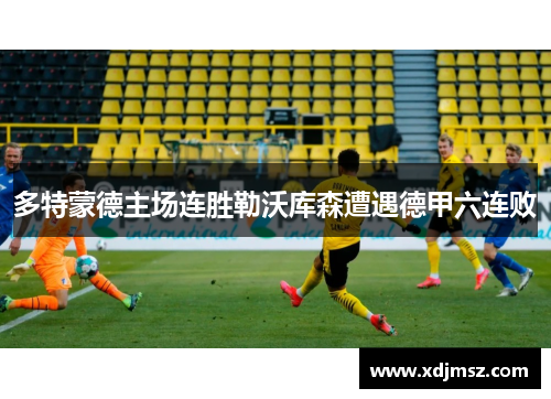 多特蒙德主场连胜勒沃库森遭遇德甲六连败