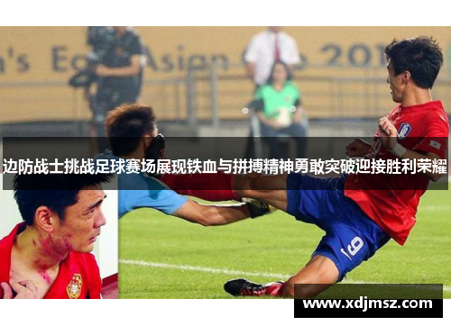 边防战士挑战足球赛场展现铁血与拼搏精神勇敢突破迎接胜利荣耀