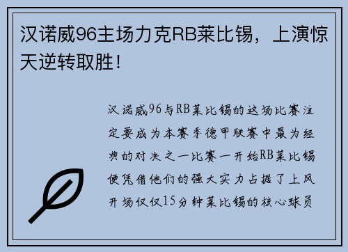 汉诺威96主场力克RB莱比锡，上演惊天逆转取胜！