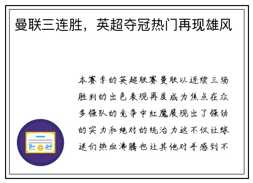 曼联三连胜，英超夺冠热门再现雄风
