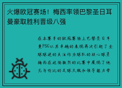 火爆欧冠赛场！梅西率领巴黎圣日耳曼豪取胜利晋级八强