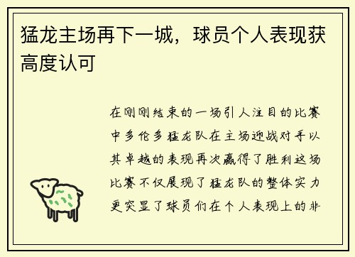 猛龙主场再下一城，球员个人表现获高度认可