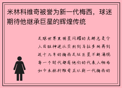 米林科维奇被誉为新一代梅西，球迷期待他继承巨星的辉煌传统
