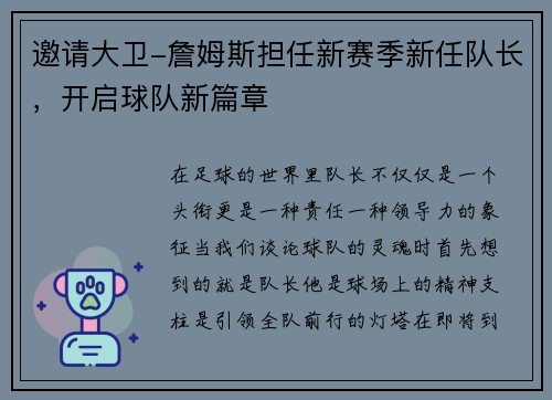 邀请大卫-詹姆斯担任新赛季新任队长，开启球队新篇章