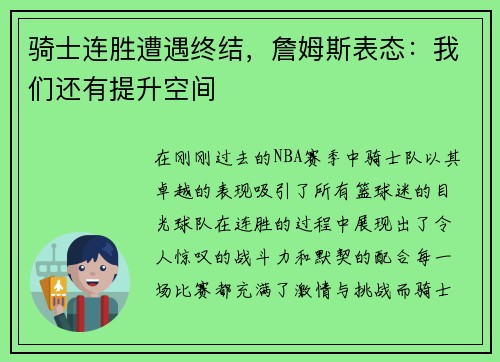 骑士连胜遭遇终结，詹姆斯表态：我们还有提升空间