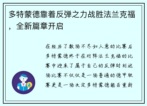 多特蒙德靠着反弹之力战胜法兰克福，全新篇章开启