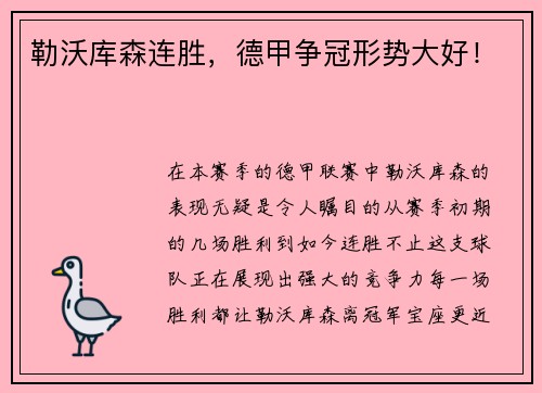 勒沃库森连胜，德甲争冠形势大好！