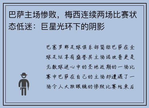 巴萨主场惨败，梅西连续两场比赛状态低迷：巨星光环下的阴影