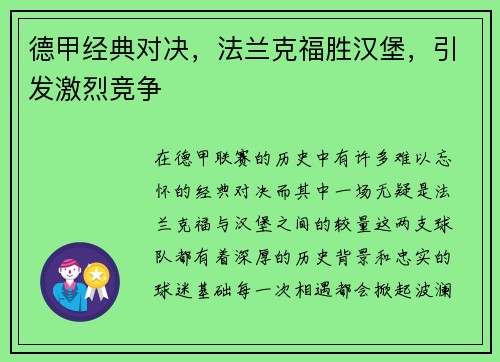 德甲经典对决，法兰克福胜汉堡，引发激烈竞争