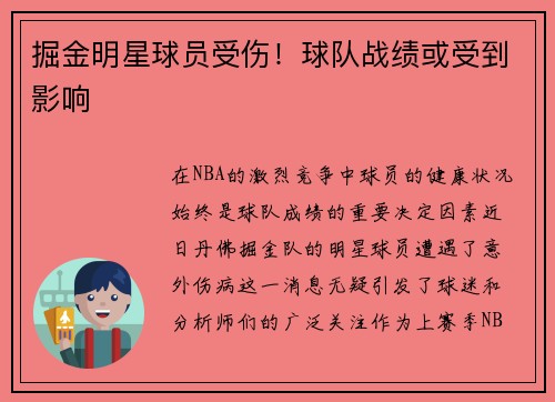 掘金明星球员受伤！球队战绩或受到影响