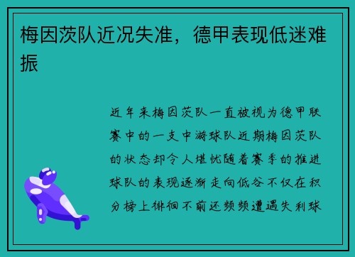 梅因茨队近况失准，德甲表现低迷难振
