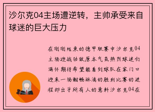 沙尔克04主场遭逆转，主帅承受来自球迷的巨大压力