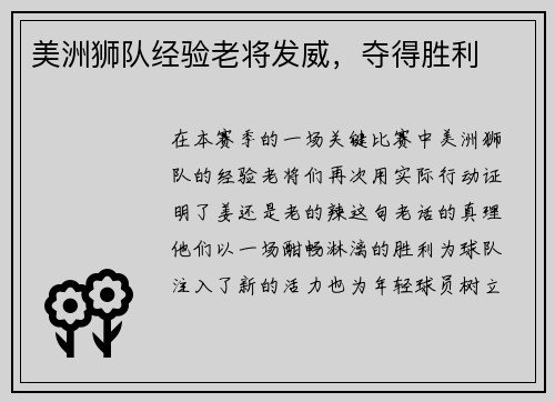 美洲狮队经验老将发威，夺得胜利