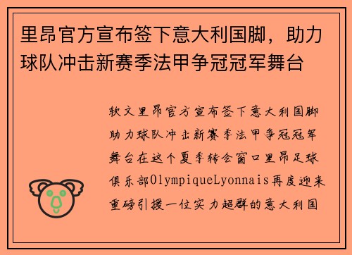 里昂官方宣布签下意大利国脚，助力球队冲击新赛季法甲争冠冠军舞台
