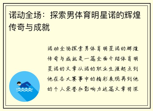 诺动全场：探索男体育明星诺的辉煌传奇与成就