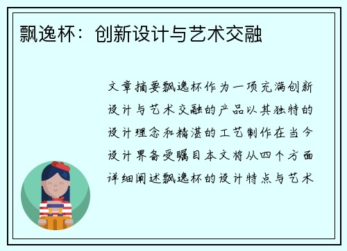 飘逸杯：创新设计与艺术交融