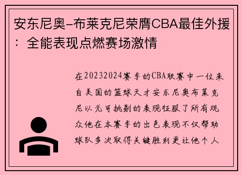 安东尼奥-布莱克尼荣膺CBA最佳外援：全能表现点燃赛场激情