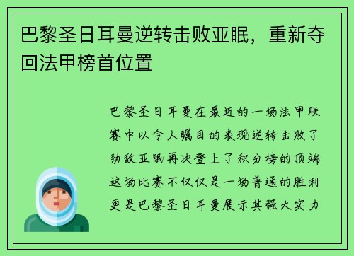 巴黎圣日耳曼逆转击败亚眠，重新夺回法甲榜首位置