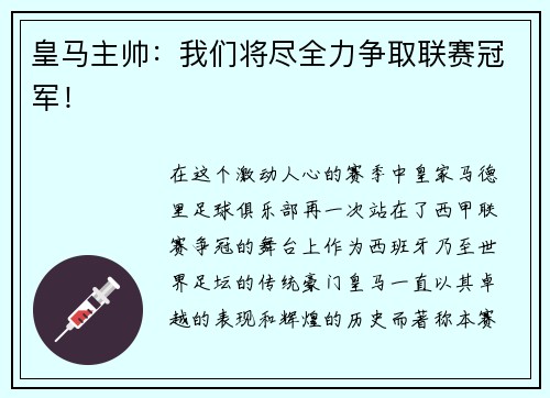 皇马主帅：我们将尽全力争取联赛冠军！